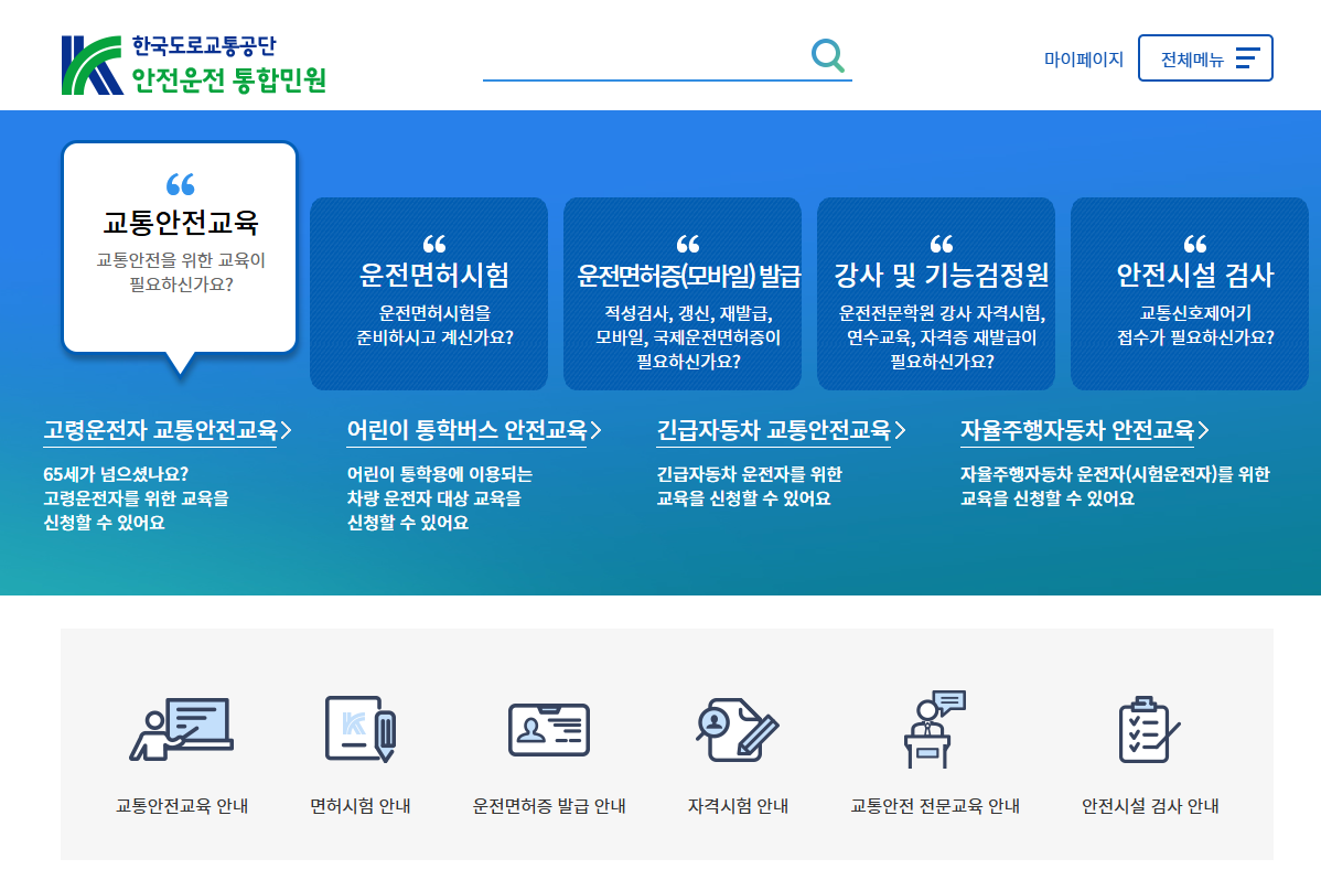 도로교통공단 홈페이지