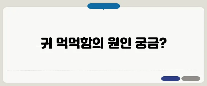 귀가 먹먹한 증상 기압 탓 아니면 귀염 의심
