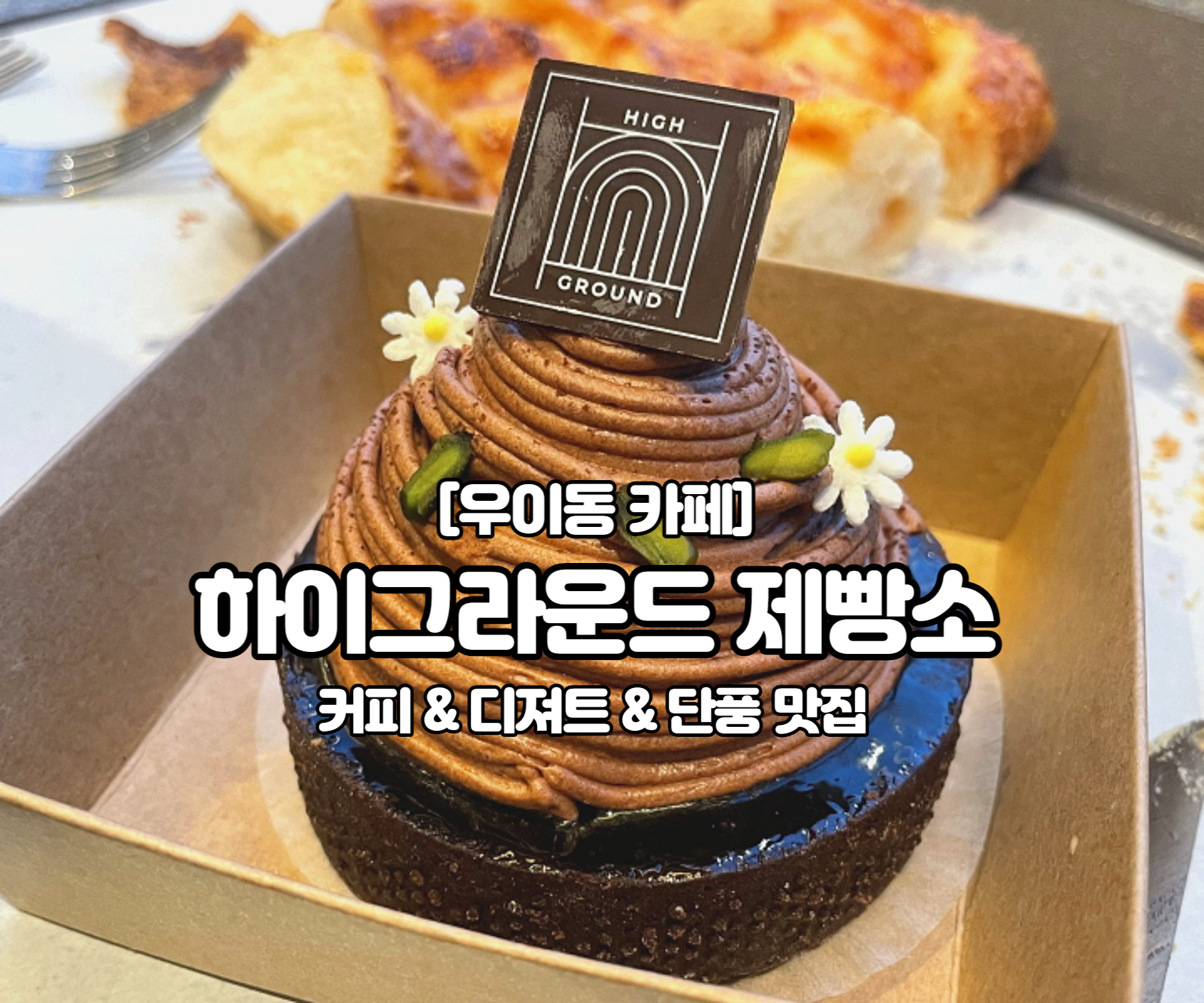 하이그라운드 제빵소