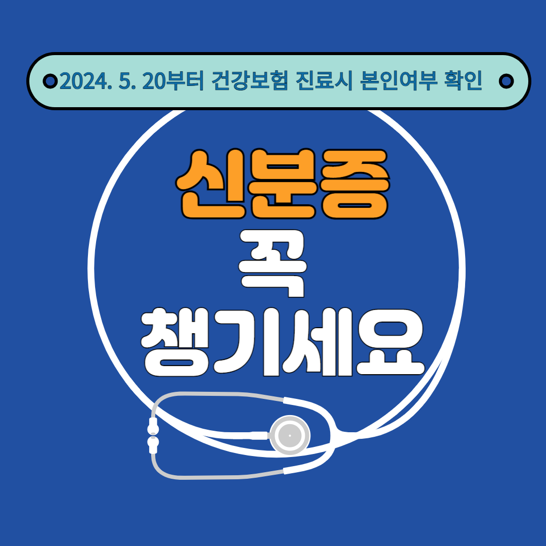 병원 진료 시 신분증 지참 필수