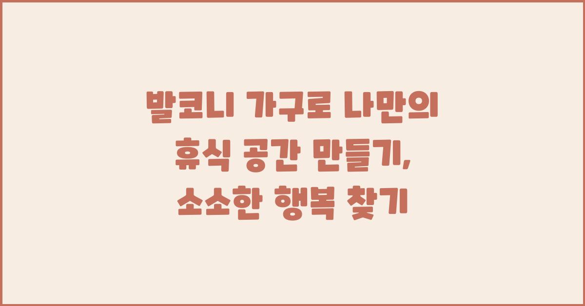 발코니 가구, 나만의 휴식 공간 만들기