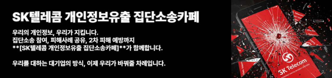 SK텔레콤 개인정보유출 집단소송카페