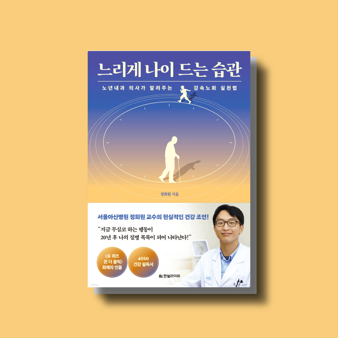 느리게 나이드는 습관 책 표지