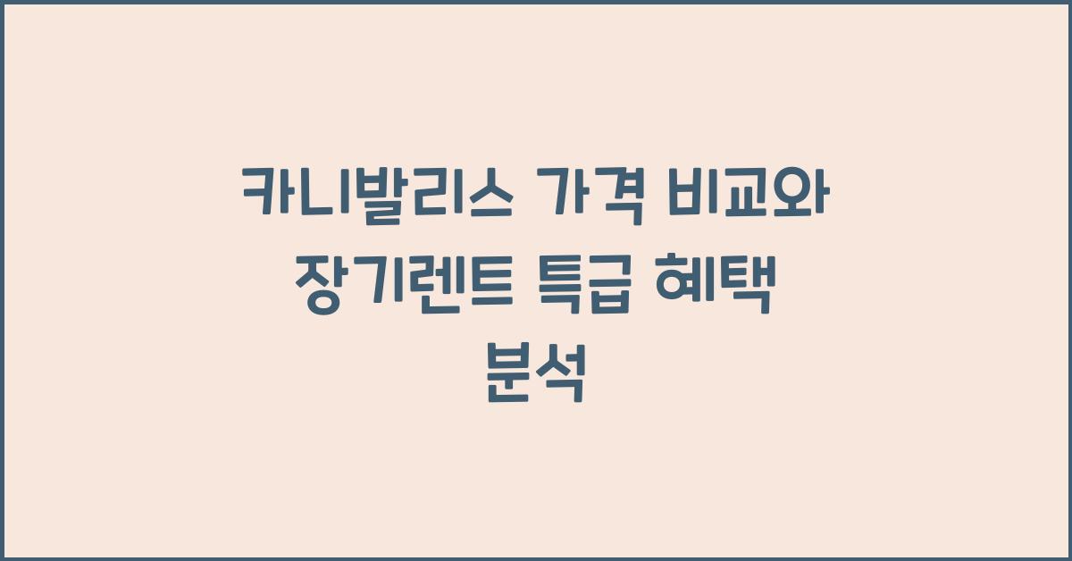 카니발리스 가격 비교