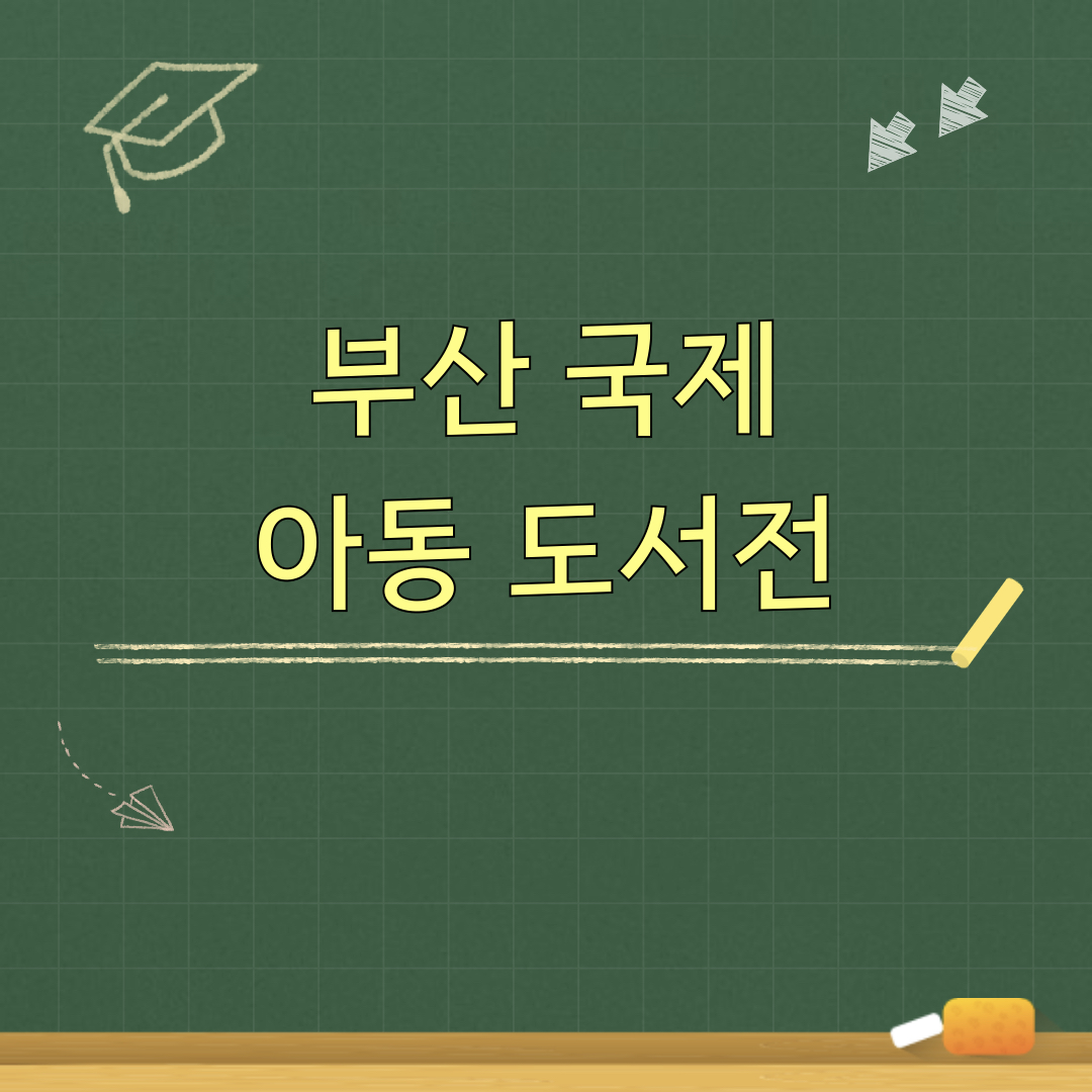2026부산국제아동도서전