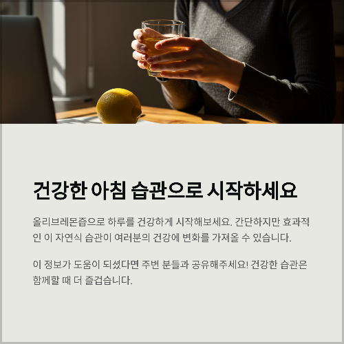상큼함 한가득, 올리브레몬즙의 건강한 매력