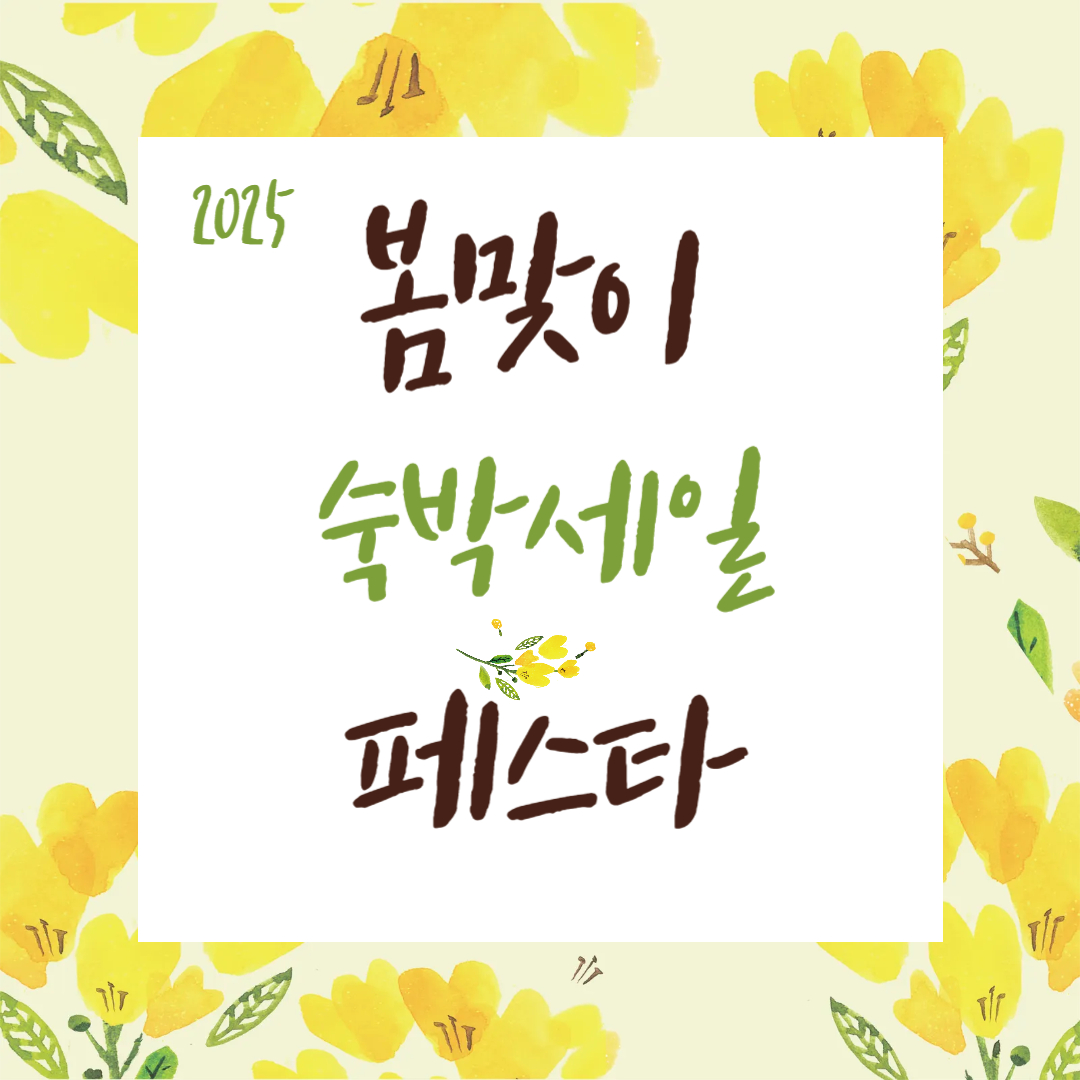2025 봄맞이 숙박세일 페스타