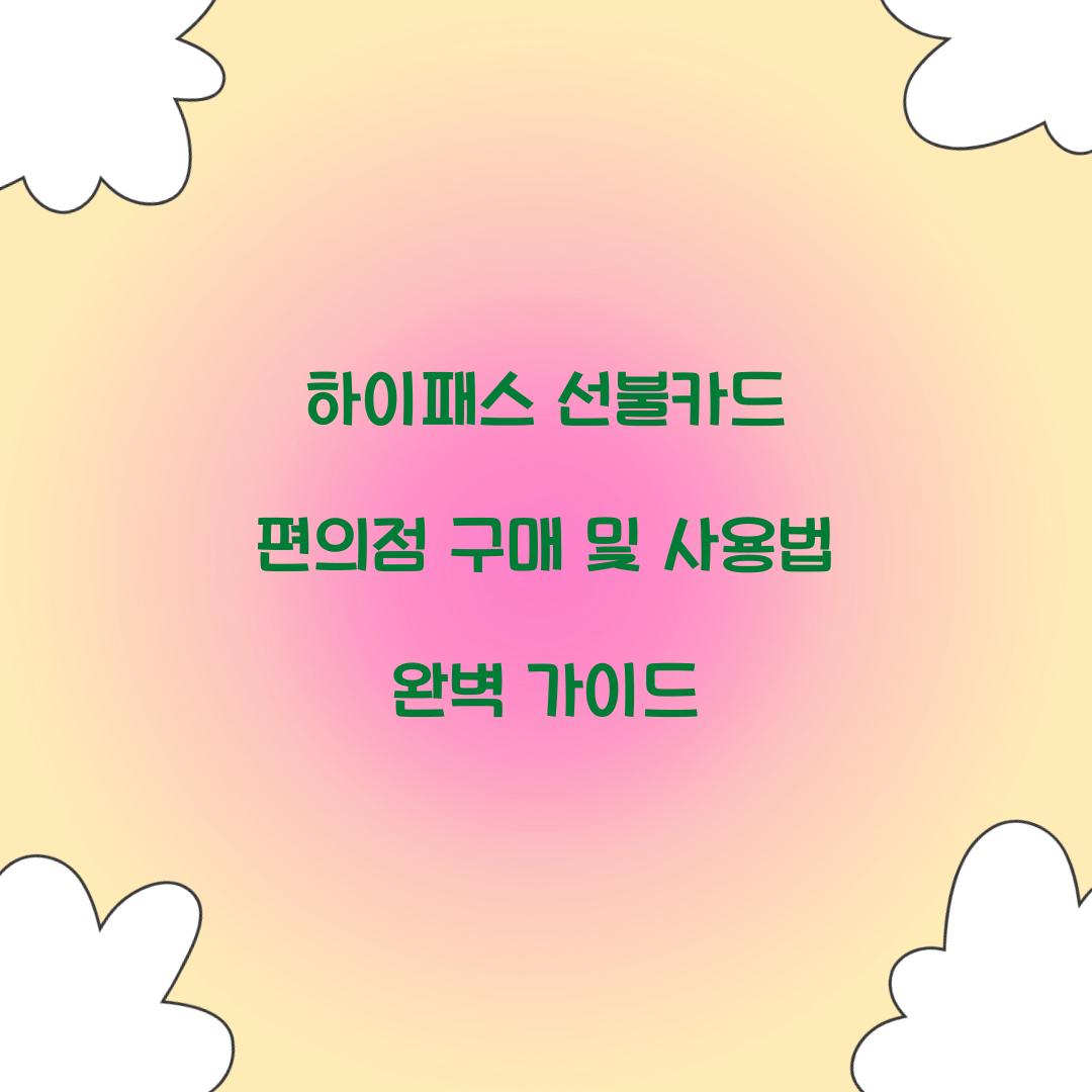 하이패스 선불카드 편의점