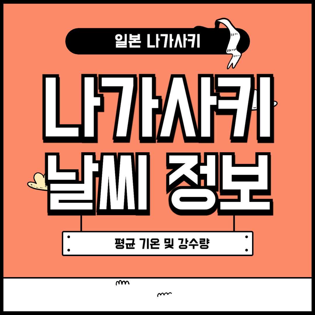 나가사키 날씨 정보