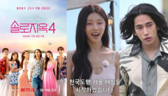 솔로지옥 시즌4 출연진들이 모두 모여 포즈를 취하고 있다.