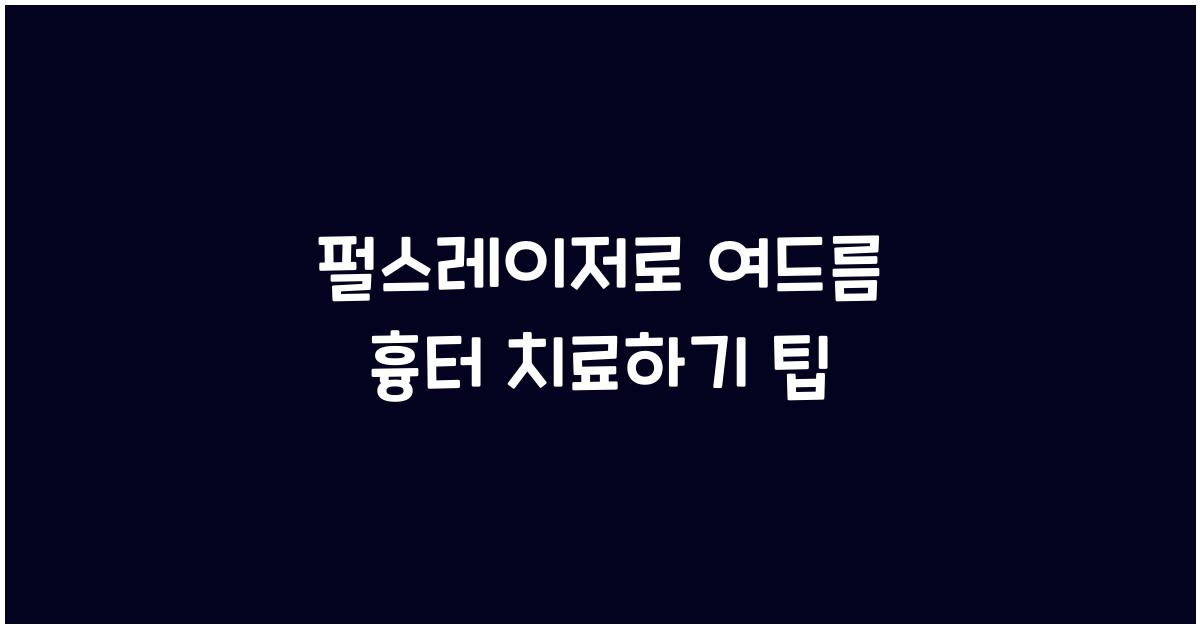 펄스레이저