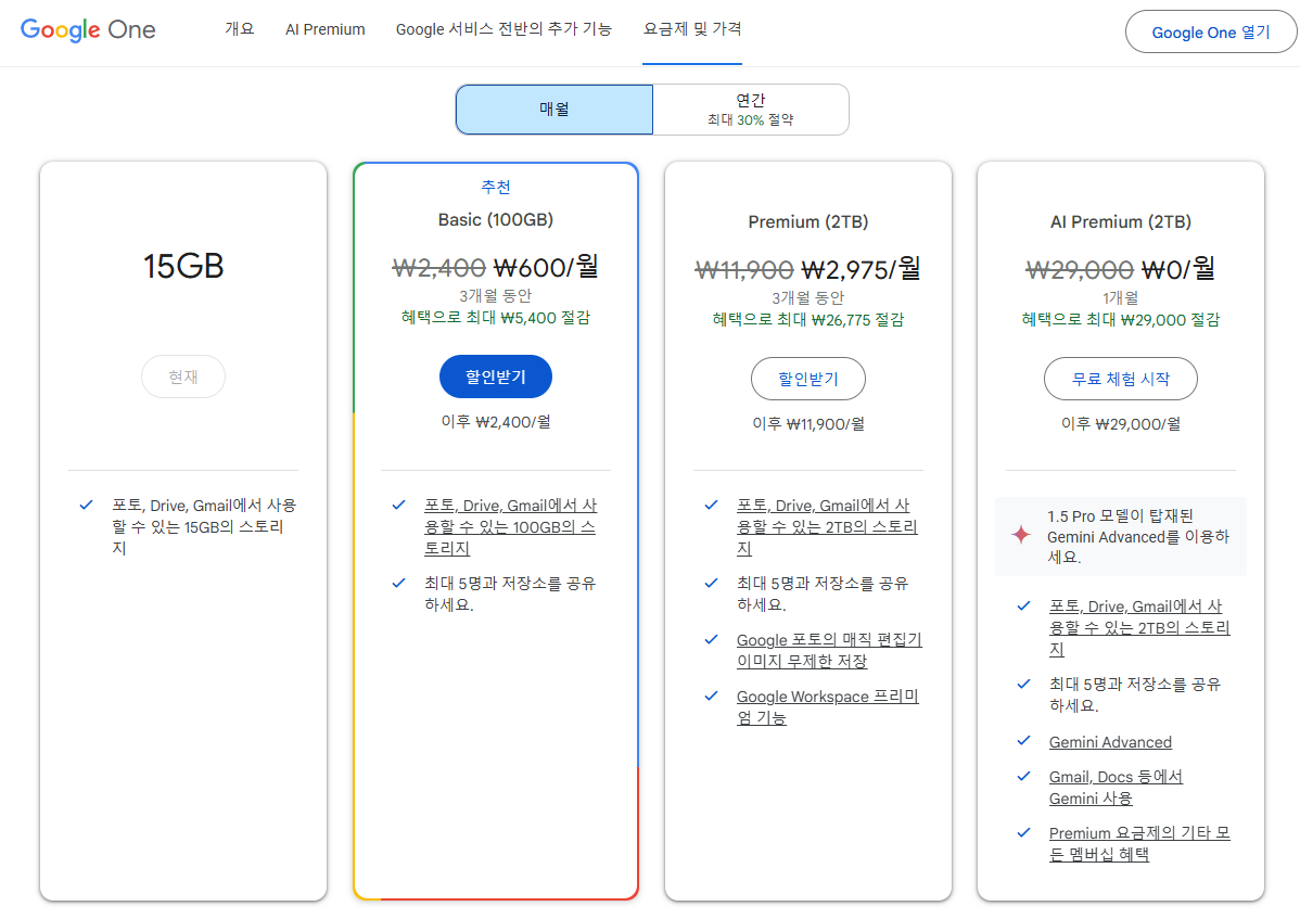 구글원 요금제 및 가격(월 요금제)