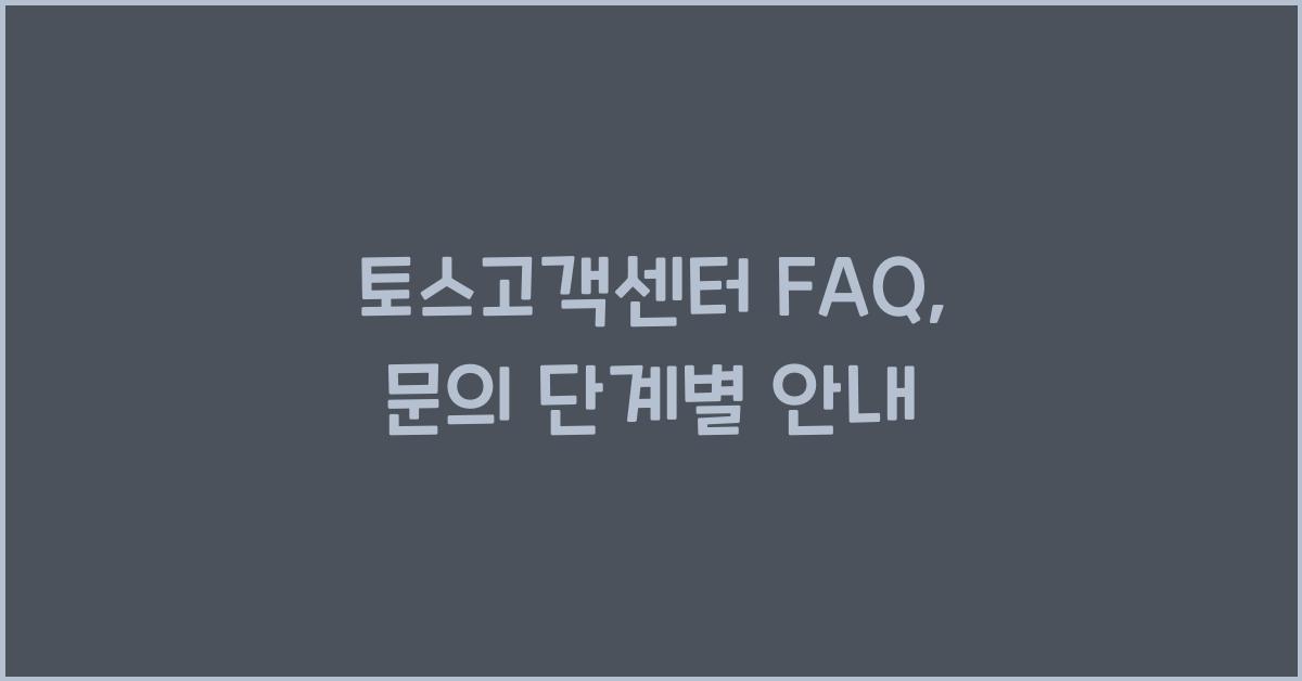 토스고객센터