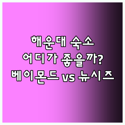 부산 해운대 숙소 고민 끝! 베이몬드