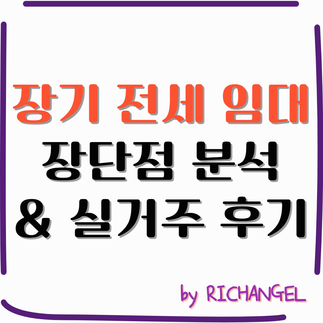 장기 전세 임대 장단점 분석 & 실거주 후기
