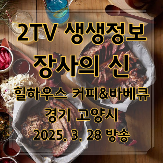 2TV 생생정보 장사의 신