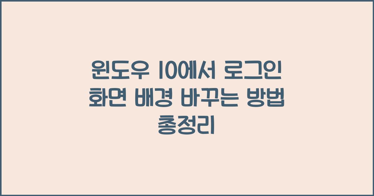 윈도우 10에서 로그인 화면 배경 바꾸는 방법