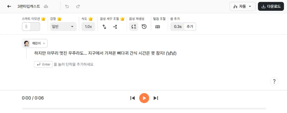타입캐스트 보이스 에디터에서 AI 성우 음성을 편집하고 다운로드하는 화면