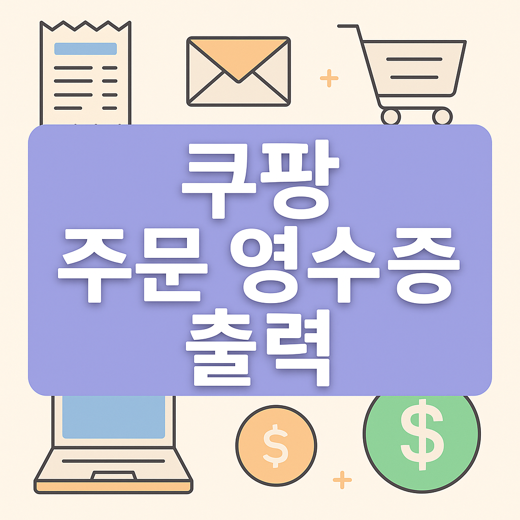 쿠팡 주문영수증 출력