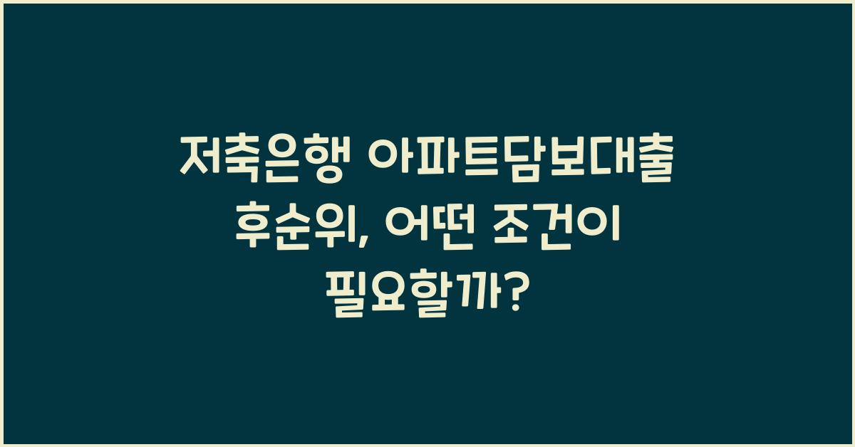 저축은행 아파트담보대출 후순위