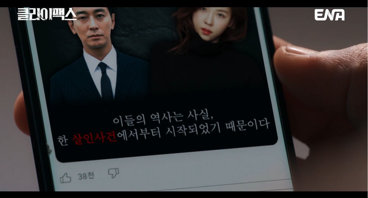 클라이맥스 1회&middot;2회 줄거리&middot; 3회 예고