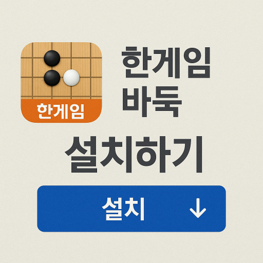 한게임 바둑 설치하기
