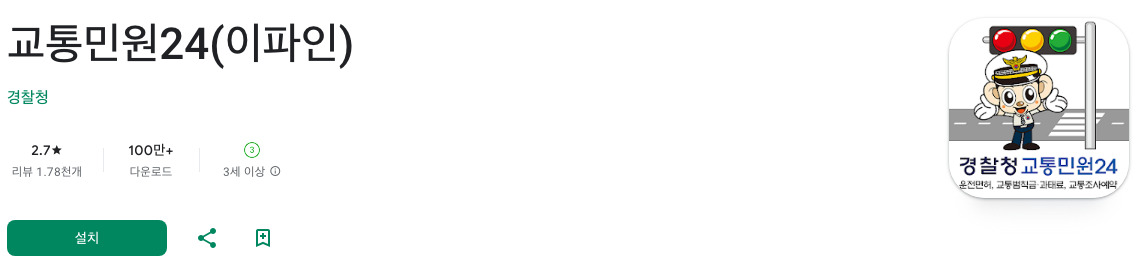 교통민원24&#44; 이파인&#44; 경찰청교통민원24