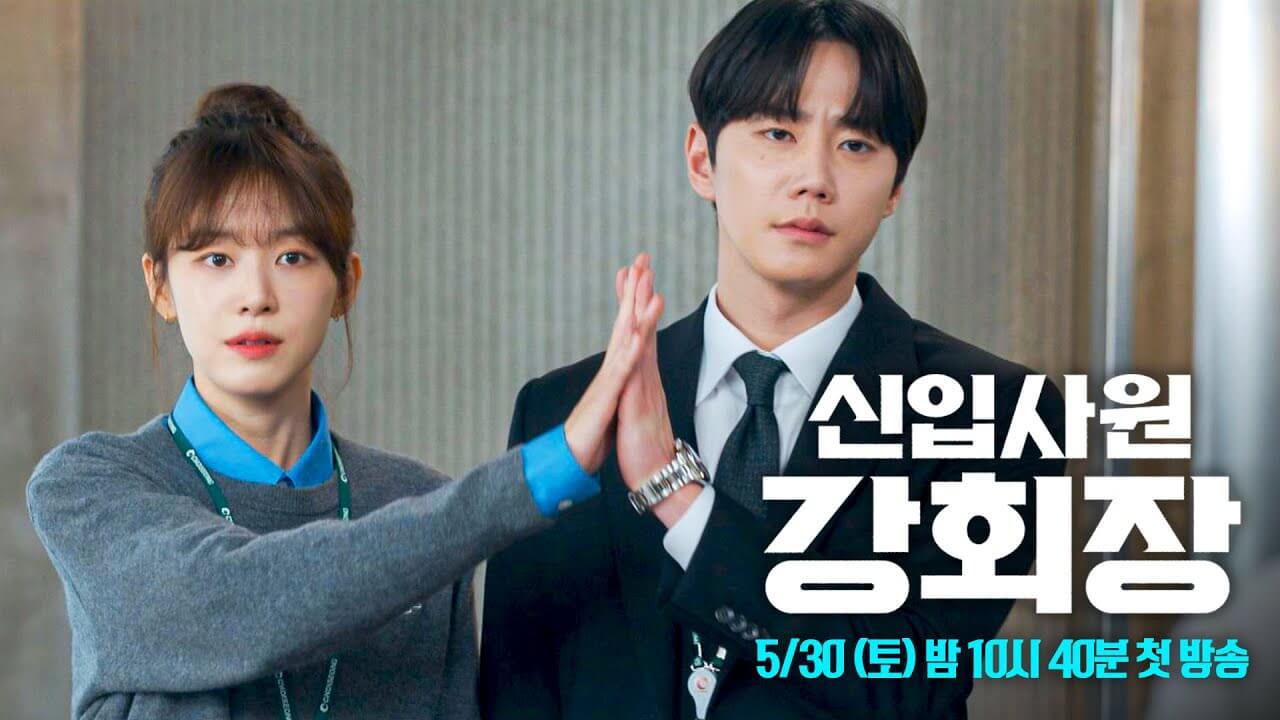 신입사원 강회장 원작 웹소설 줄거리 등장인물 드라마 비교