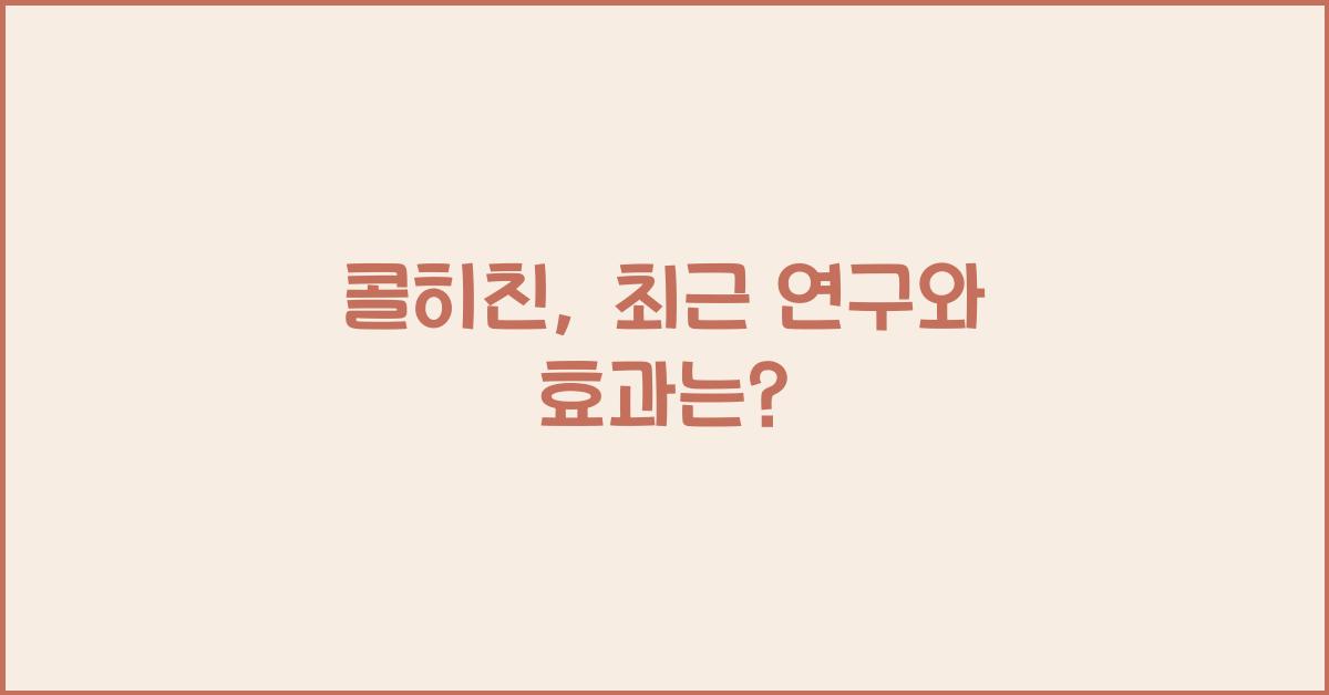 콜히친
