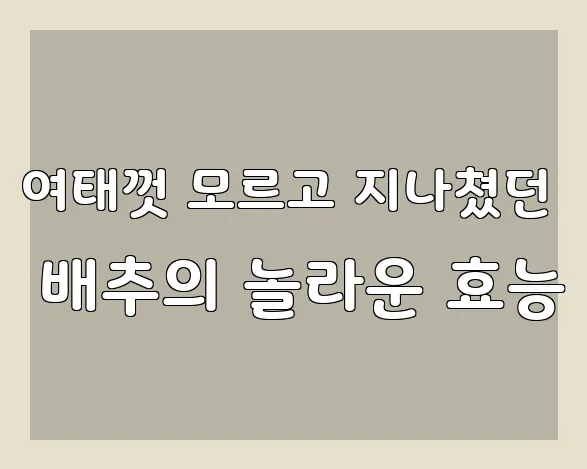 여태껏 모르고 지나쳤던 배추의 놀라운 효능