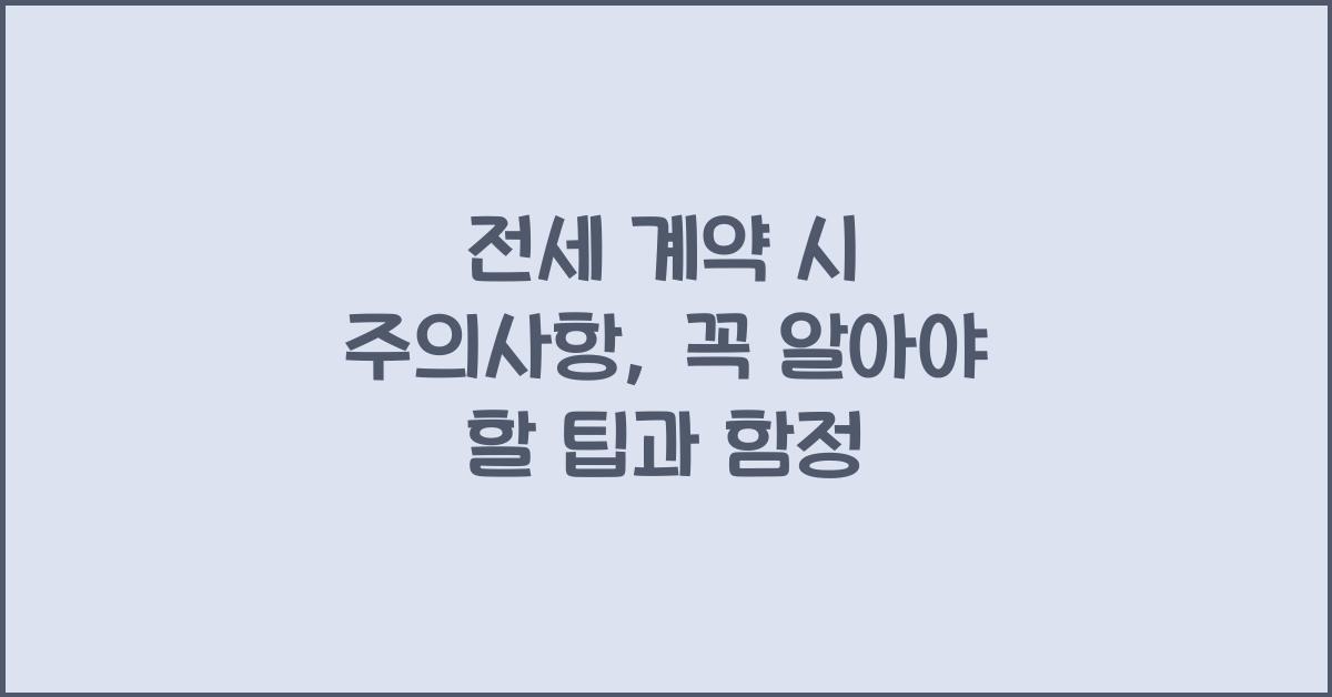 전세 계약 시 주의사항