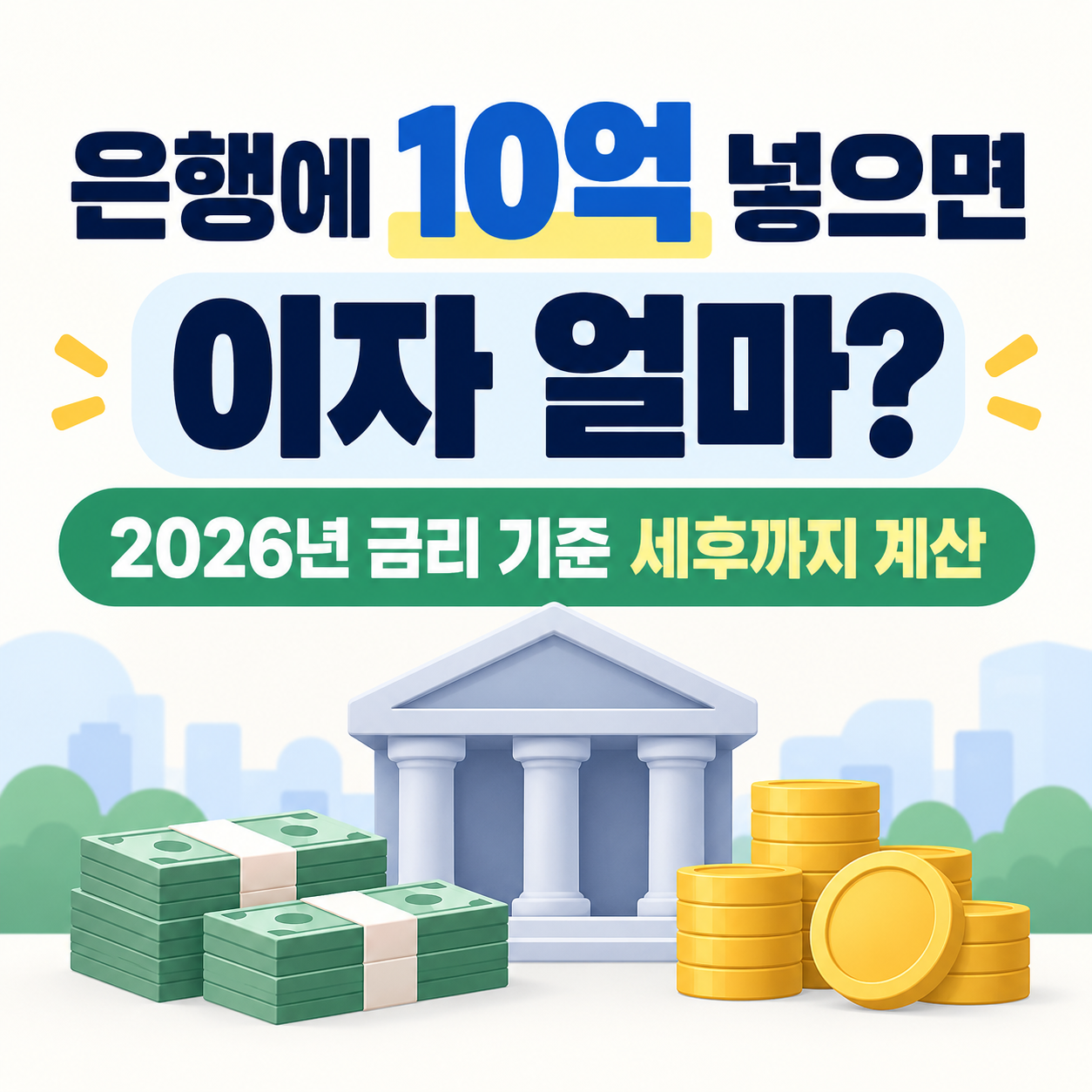 은행에 10억 원을 예치했을 때 2026년 금리 기준 이자와 세후 수령액을 계산하는 내용을 표현한 금융 인포그래픽.