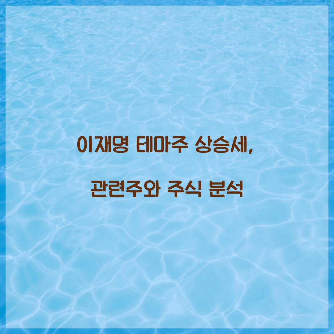 이재명 테마주