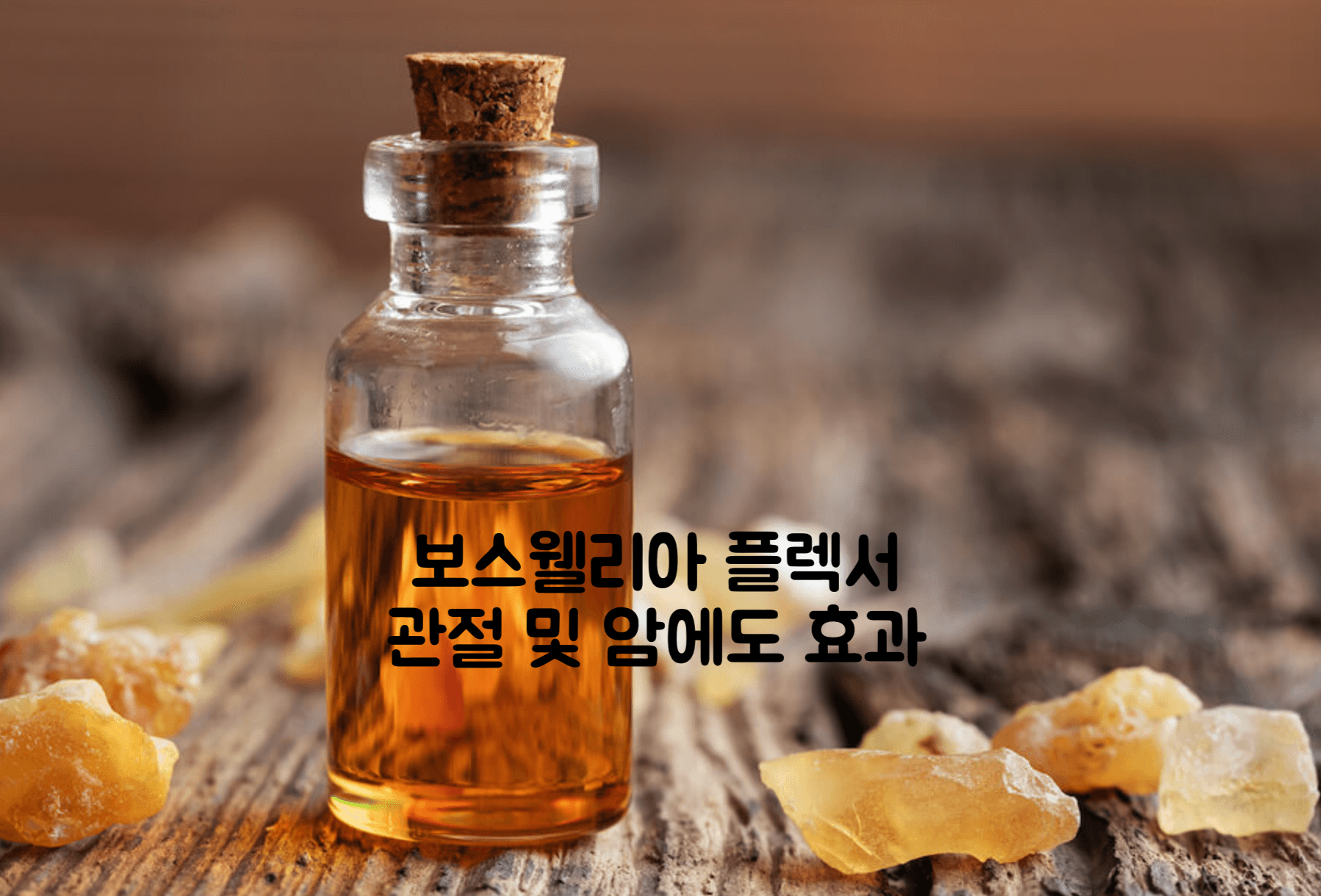 보스웰리아