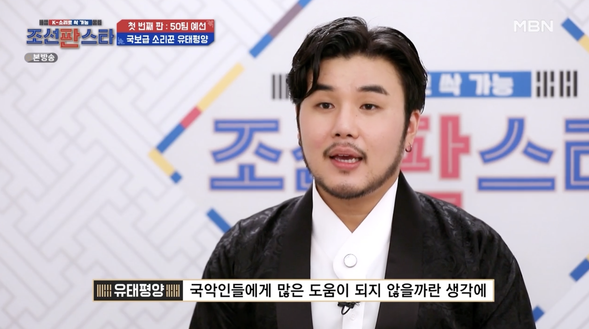 조선판스타에 출연한 국악인 유태평양