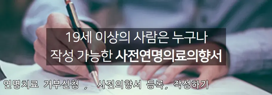 연명치료 거부신청 등록 절차 쉽게 정리