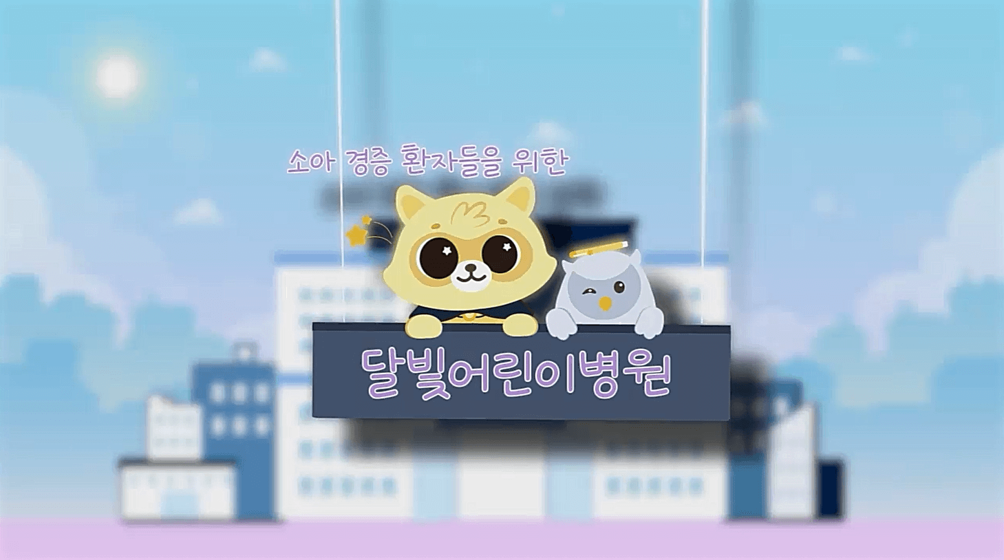 달빛어린이병원 찾기