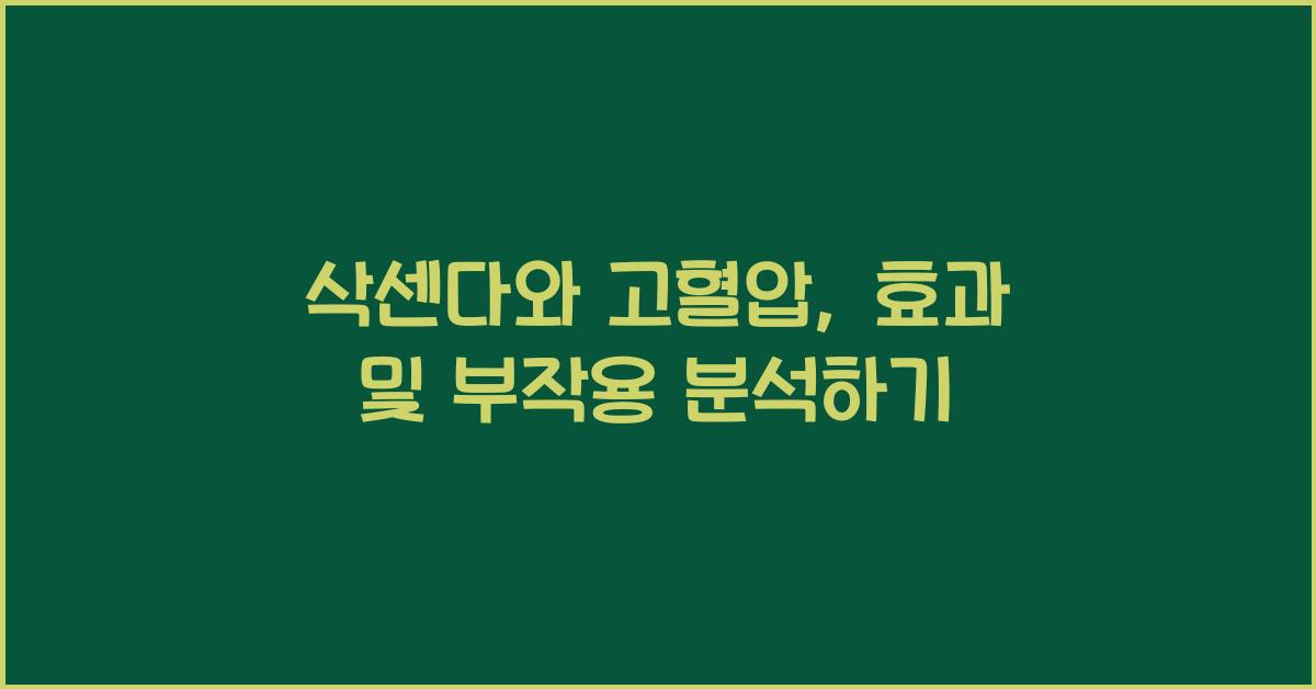 삭센다와 고혈압