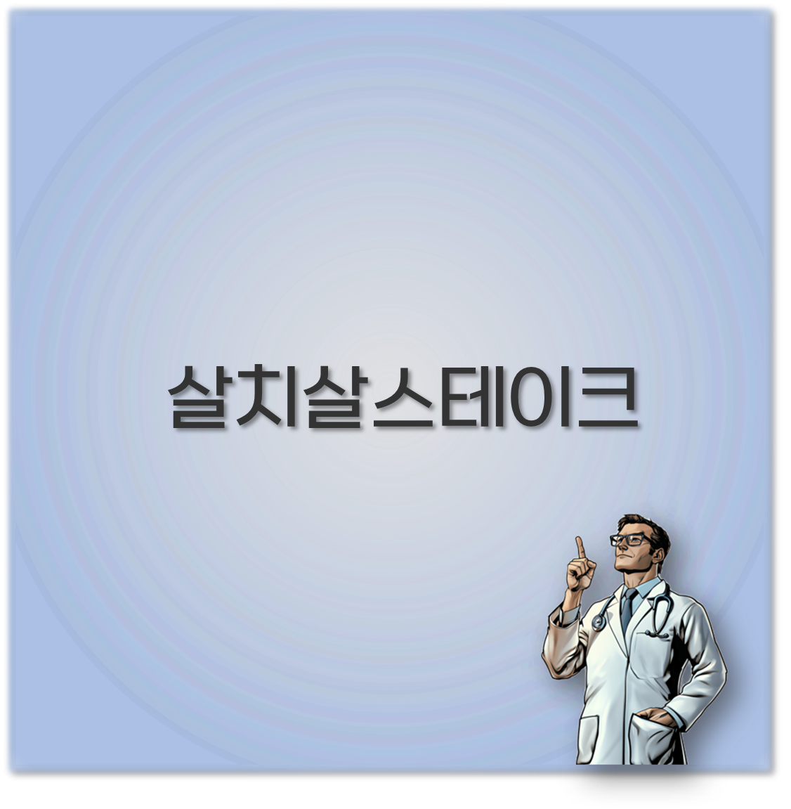 살치살스테이크