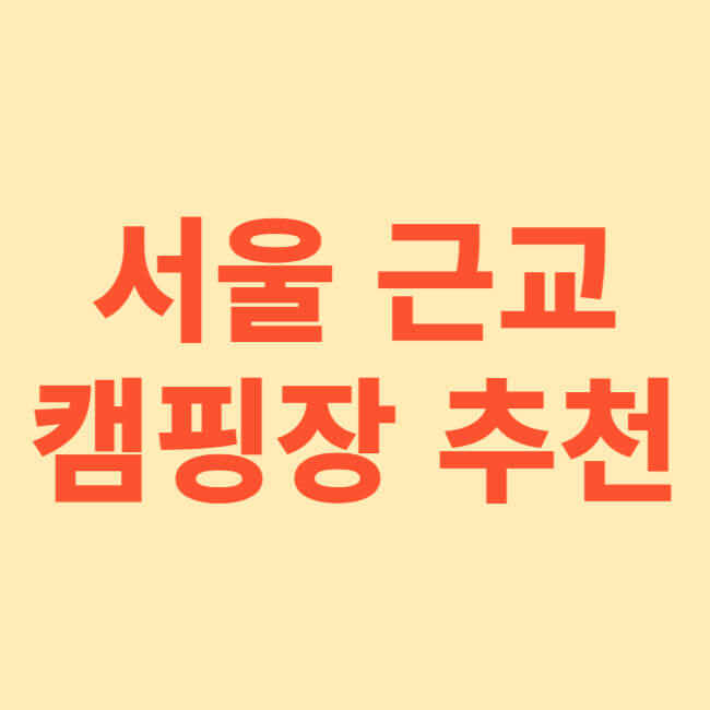 서울 근교 캠핑장 추천