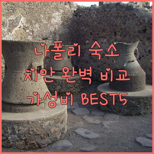 2025년 나폴리 숙소 추천 위치별 ..
