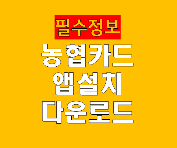 농협카드 앱 설치 어플 다운로드 방법