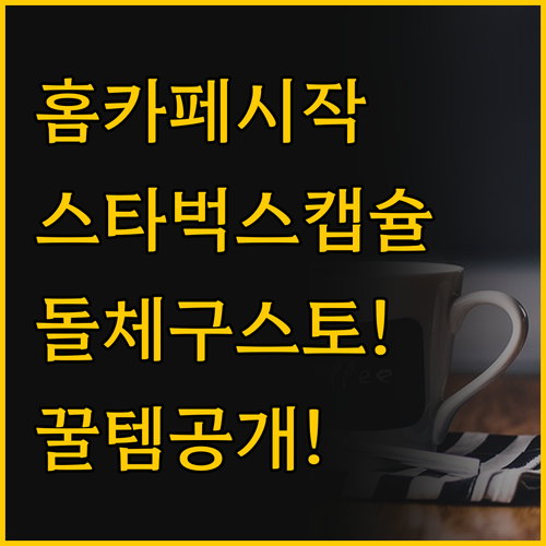 돌체구스토 지니오S 스타벅스 캡슐로 ..