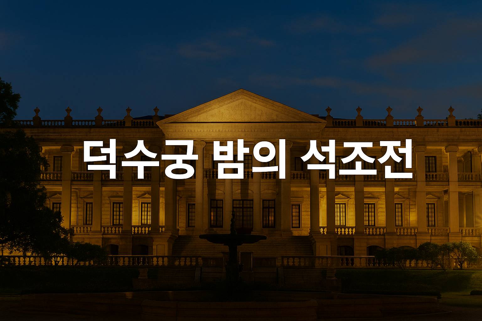 덕수궁 밤의 석조전