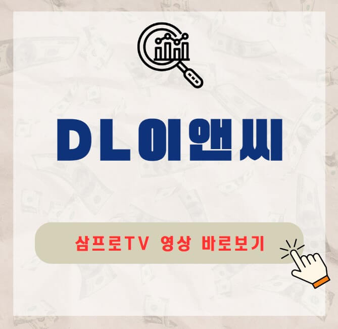 DL이앤씨