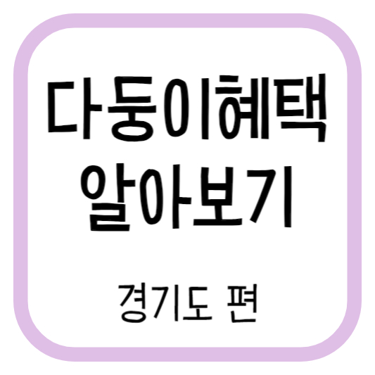 다둥이혜택 알아보기