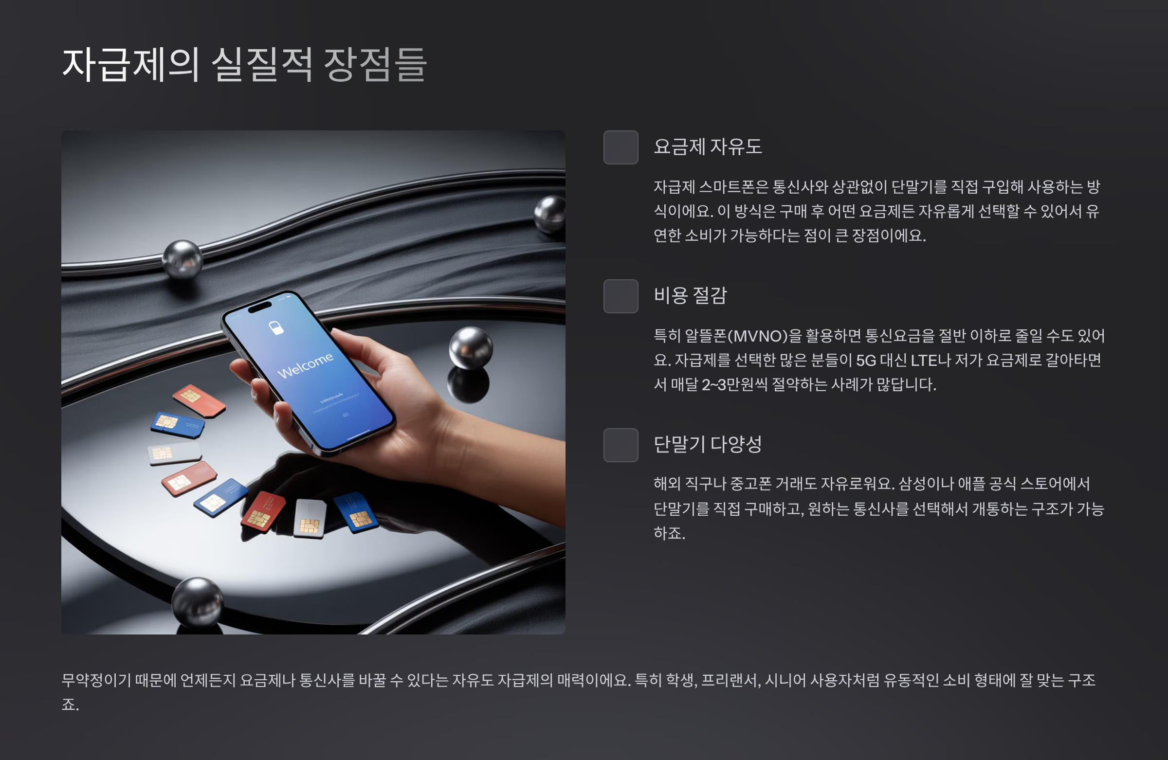 자급제의 실질적 장점들