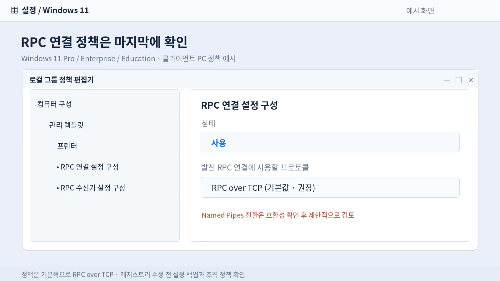 윈도우11 로컬 그룹 정책 편집기 프린터 RPC 연결 설정에서 RPC over TCP Named Pipes 방식 확인