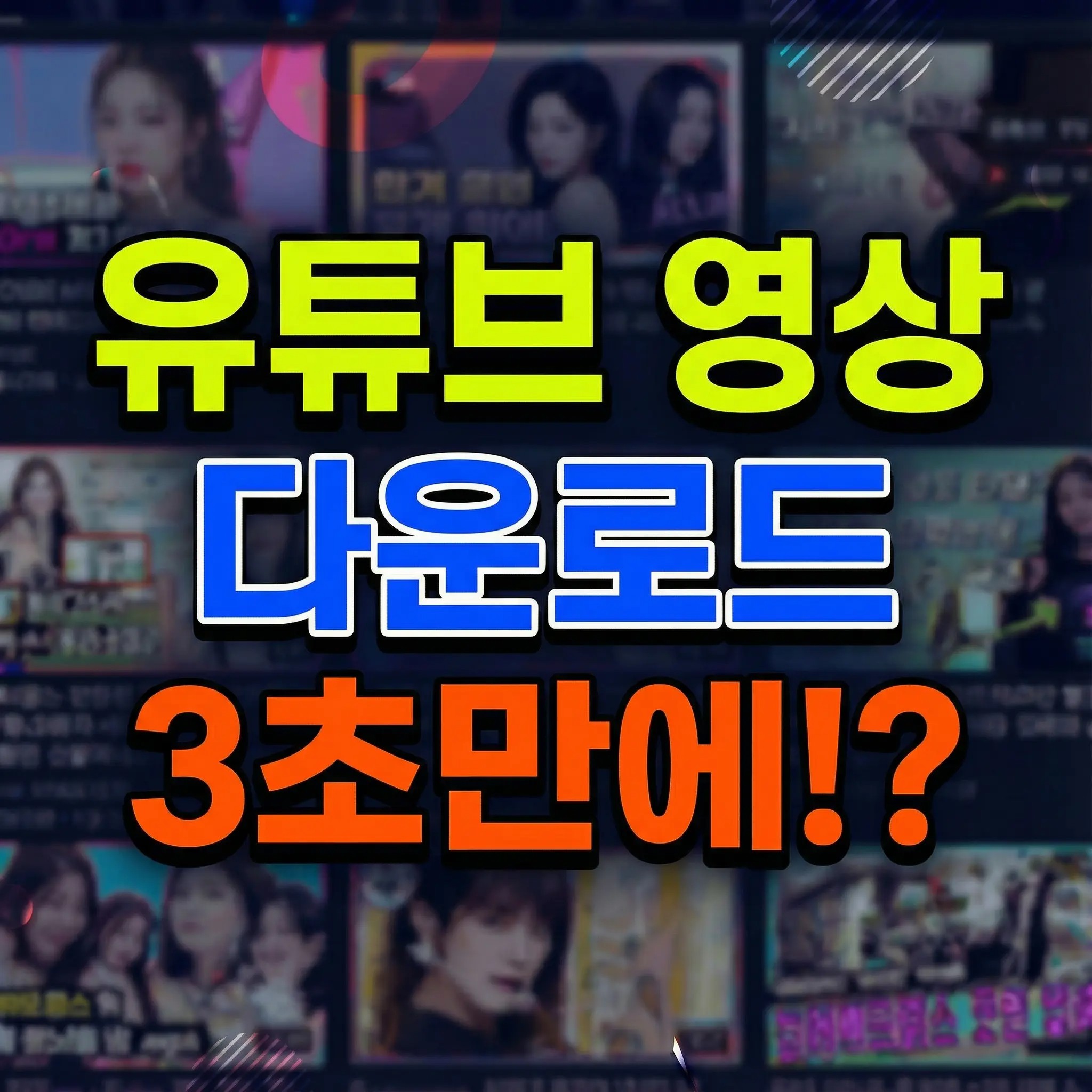 유튜브 영상 다운로드 하는 법(3초 만에)