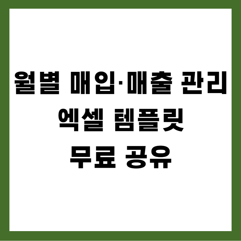 월별 매입·매출 관리 엑셀 템플릿 무료 공유